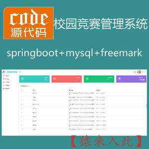 【猿来入此】优秀学员作品：Springboot+Mysql实现校园竞赛报名管理系统源码+运行视频+开发文档（参考论文）